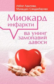 бесплатно читать книгу Миокард инфаркти ва унинг замонавий давоси автора Икбол Адилова