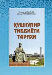 бесплатно читать книгу Қўшкўпир тиббиёти тарихи автора Исмоил Маткулиев