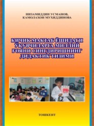 бесплатно читать книгу Кичик мактаб ёшидаги ўқувчиларни миллий тарбиялаш асослари автора К. Мухиддинова