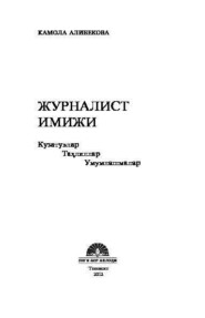 бесплатно читать книгу Журналист имижи автора Камола Алибекова