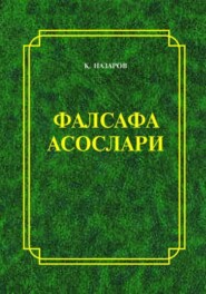 бесплатно читать книгу Фалсафа асослари автора Киёмиддин Назаров