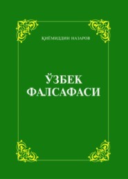 бесплатно читать книгу Ўзбек фалсафаси автора Киёмиддин Назаров
