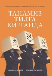 бесплатно читать книгу Танамиз тилга кирганда автора Кобилжон Юнусов