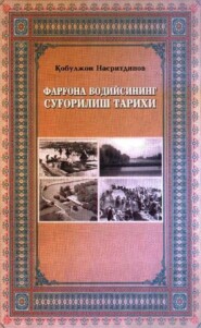 бесплатно читать книгу Фарғона водийсининг суғорилиш тарихи автора Кобулжон Насритдинов