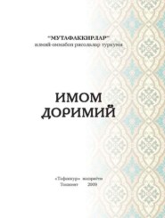 бесплатно читать книгу Имом Доримий автора Кодирхон Махмудов