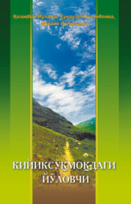 бесплатно читать книгу Кийик сўқмоқдаги йўловчи автора Козокбой Йулдошев