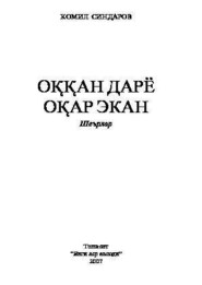 бесплатно читать книгу Оққан дарё оқар экан автора Комил Синдаров