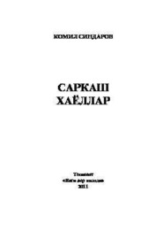 бесплатно читать книгу Саркаш хаёллар автора Комил Синдаров