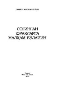 бесплатно читать книгу Соғинган юракларга малҳам бўлайин автора Лукмон Мусулмон