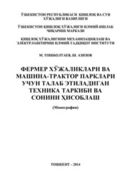 бесплатно читать книгу Фермер хўжаликлари ва машина-трактор парклари учун талаб этиладиган техника таркиби ва сонини ҳисоблаш автора М. Тошболтаев