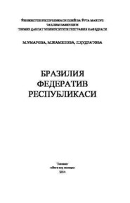 бесплатно читать книгу Бразилия Федератив Республикаси автора М. Умарова