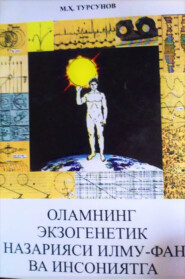 бесплатно читать книгу Оламнинг экзогенетик назарияси илму-фан ва инсониятга автора Максуд Турсунов