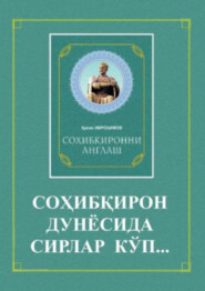 бесплатно читать книгу Соҳибқирон дунёсида сирлар кўп... («Соҳибқиронни англаш» китобига илова).  автора Максуд Холмухамедов