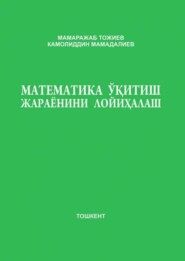бесплатно читать книгу Математика ўқитиш жараёнини лойиҳалаш автора Мамаражаб Тожиев