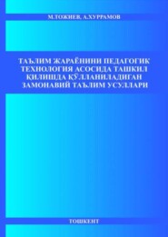 бесплатно читать книгу Таълим жараёнини педагогик технология асосида ташкил қилишда қўлланиладиган замонавий таълим усуллари автора Мамаражаб Тожиев