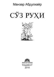 бесплатно читать книгу Сўз руҳи автора Манзар Абдулхайр