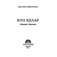 бесплатно читать книгу Кун келар автора Матлуба Муминова