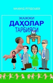 бесплатно читать книгу Жажжи даҳолар тарбияси автора Махмуд Йулдошев