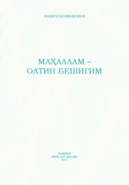 бесплатно читать книгу Маҳаллам - олтин бешигим автора Махмуд Комилжонов