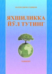 бесплатно читать книгу Яхшиликка йўл тутинг автора Махмуджон Содиков
