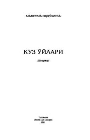 бесплатно читать книгу Куз ўйлари автора Махсума Оккузиева