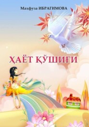 бесплатно читать книгу Ҳаёт қўшиғи автора Махфуза Ибрагимова