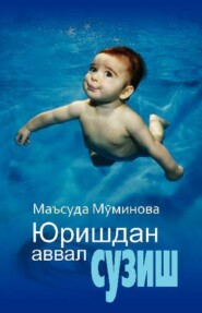 бесплатно читать книгу Юришдан аввал сузиш автора Маъсуда Муминова