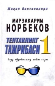 бесплатно читать книгу Тентакнинг тажрибаси – 1 ёхуд кўзойнаксиз ҳаёт сари автора Мирзакарим Норбеков