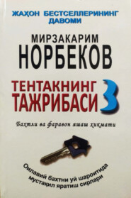 бесплатно читать книгу Тентакнинг тажрибаси – 3 автора Мирзакарим Норбеков