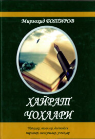 бесплатно читать книгу Ҳайрат чоҳлари автора Мирзоҳид Ботиров