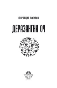 бесплатно читать книгу Деразангни оч автора Мирзоҳид Ботиров