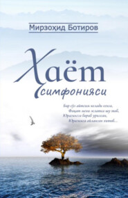 бесплатно читать книгу Ҳаёт симфонияси автора Мирзоҳид Ботиров