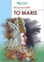 бесплатно читать книгу Тўмарис автора Миркарим Осим