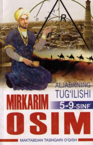 бесплатно читать книгу Алжабрнинг туғилиши 5-9-синф автора Миркарим Осим