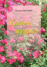 бесплатно читать книгу Қалбим туҳфаси автора Мохинур Расулова
