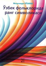 бесплатно читать книгу Ўзбек фольклорида ранг символикаси автора Мохичехра Рузиева