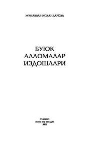 бесплатно читать книгу Буюк алломалар издошлари автора Мунаввар Искандарова