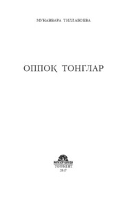 бесплатно читать книгу Оппоқ тонглар автора Мунаввара Тиллабоева