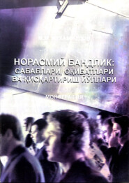 бесплатно читать книгу Норасмий бандлик: сабаблари, оқибатлари ва қисқартириш йўллари автора Мурод Мухаммедов