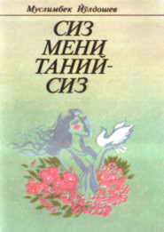 бесплатно читать книгу Сиз мени танийсиз автора Муслимбек Йулдошев