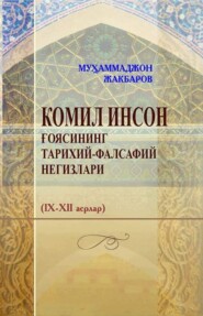 бесплатно читать книгу Комил инсон ғоясининг тарихий-фалсафий негизлари автора Мухаммаджон Жакбаров
