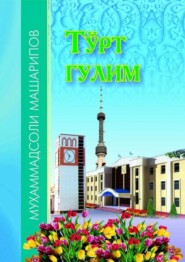 бесплатно читать книгу Тўрт гулим автора Мухаммадсоли Машарипов