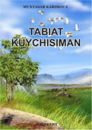 бесплатно читать книгу Табиат куйчисиман автора Мухтасар Каримова