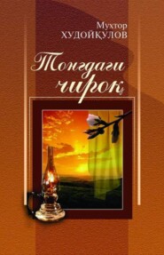 бесплатно читать книгу Тонгдаги чироқ автора Мухтор Худойкулов