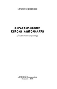 бесплатно читать книгу Киракашликнинг киройи ҳангомалари автора Мухтор Худойкулов