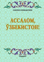 бесплатно читать книгу Ассалом, Ўзбекистон! автора Н. Мамадалиев