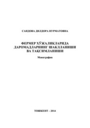 бесплатно читать книгу Фермер хўжаликларида даромадларнинг шаклланиши ва тақсимланиши автора Н. Саидова