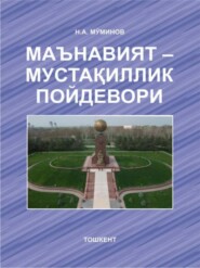 бесплатно читать книгу Маънавият – мустақиллик пойдевори автора Н.А. Муминов