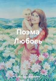 бесплатно читать книгу Поэма Любовь автора  Богиня Елена Атюрьевская