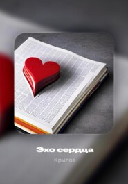 бесплатно читать книгу Эхо сердца автора Андрей Крылов